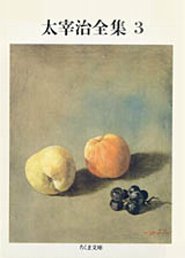 太宰治全集（3）