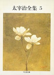 太宰治全集（5）
