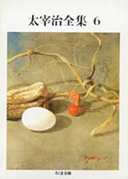 太宰治全集（6）