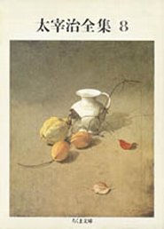 太宰治全集（8）