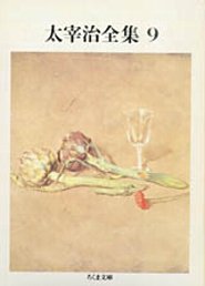 太宰治全集（9）
