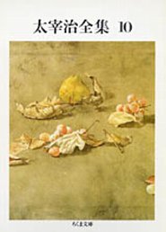 太宰治全集（10）