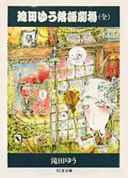 滝田ゆう落語劇場