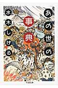 あの世の事典
