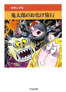鬼太郎のお化け旅行