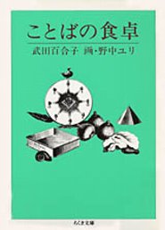 ことばの食卓
