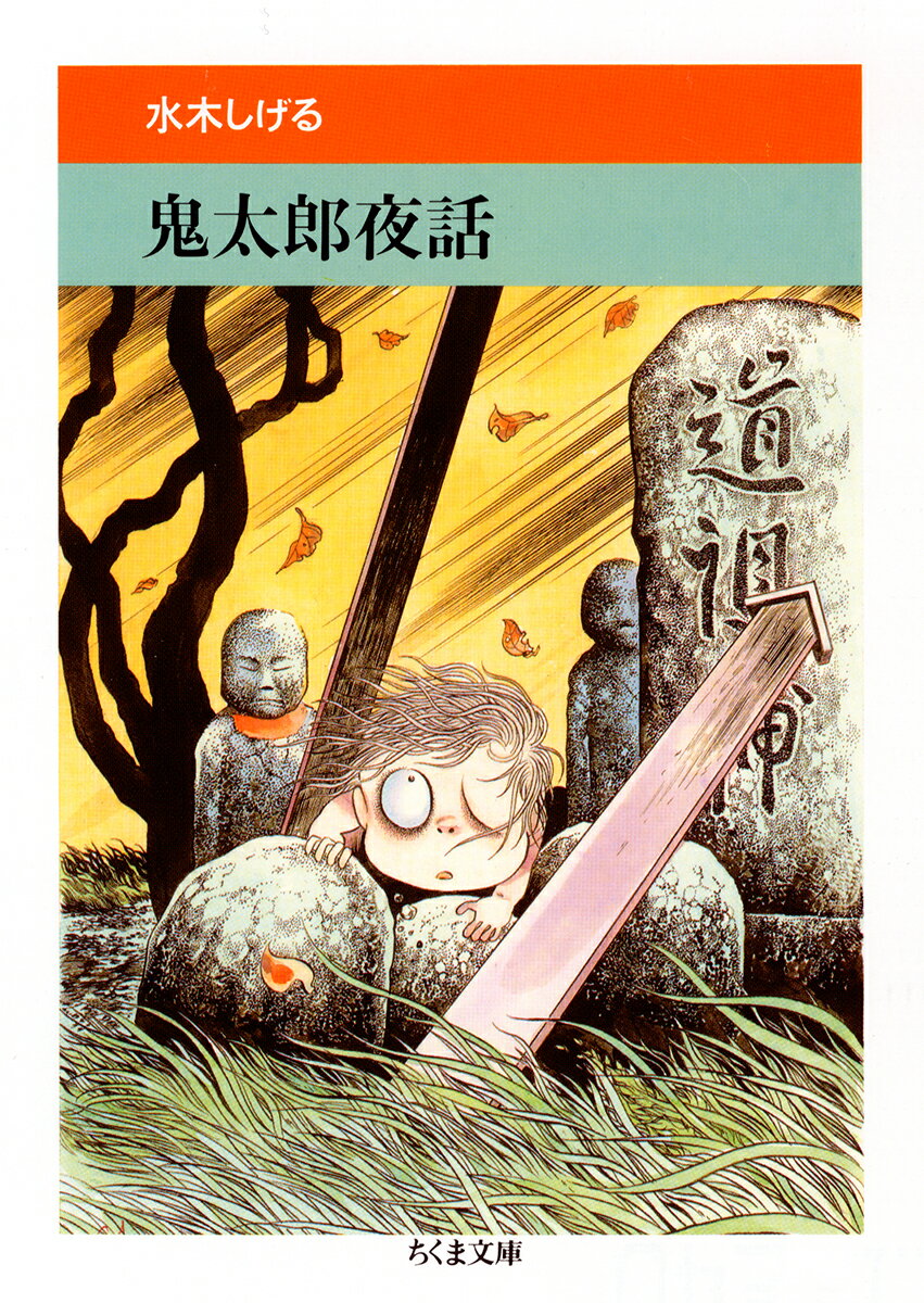 鬼太郎夜話