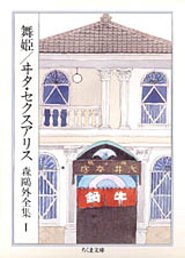 森鴎外全集（1）