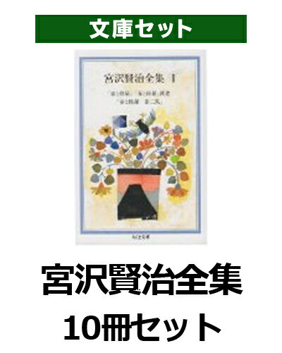 宮沢賢治全集10冊セット
