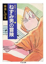 ねずみ男の冒険