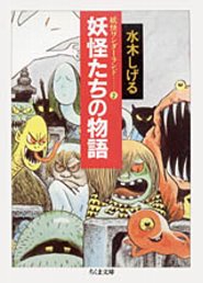 妖怪たちの物語