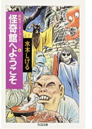 怪奇館へようこそ