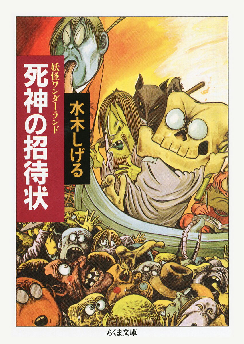 死神の招待状