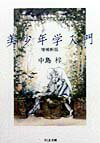 美少年学入門増補新版
