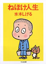 ねぼけ人生新装版