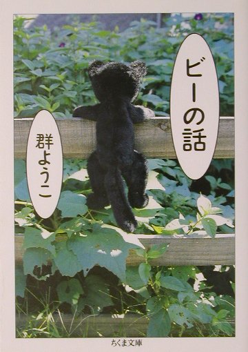 ビーの話