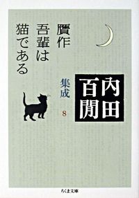 贋作吾輩は猫である