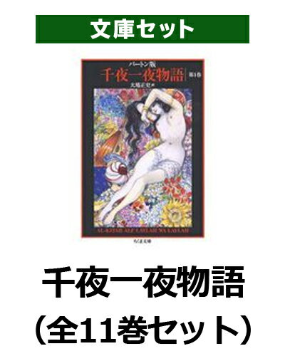 千夜一夜物語（全11巻セット）