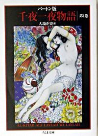 千夜一夜物語（1）
