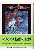 千夜一夜物語（8）