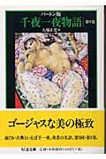 千夜一夜物語（9）