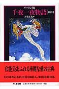 千夜一夜物語（10）