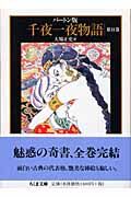 千夜一夜物語（11）