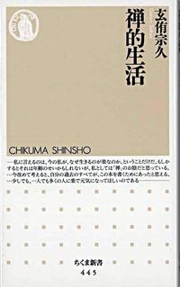 禅的生活