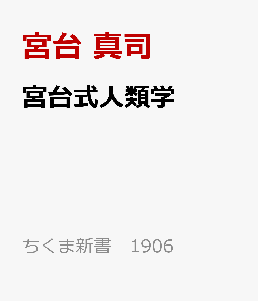 宮台式人類学