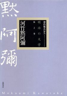 明治の文学（第2巻）
