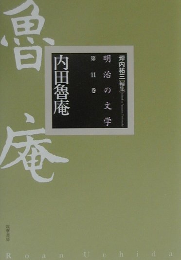 明治の文学（第11巻）