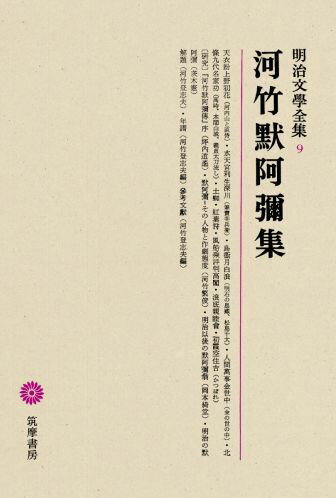 明治文學全集（9） 河竹黙阿彌集