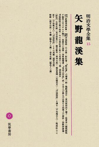 明治文學全集（15） 矢野龍溪集