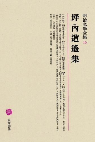 明治文學全集（16） 坪内逍遥集