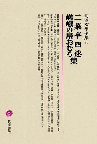 明治文學全集（17） 二葉亭四迷・嵯峨の屋おむろ