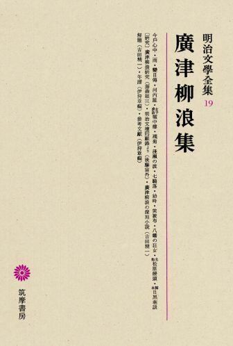 明治文學全集（19）