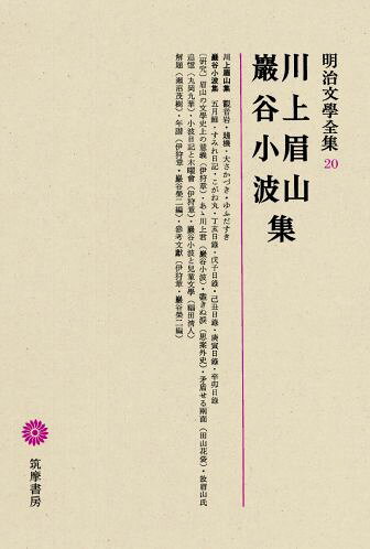 明治文學全集（20）