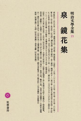明治文學全集（21） 泉鏡花集