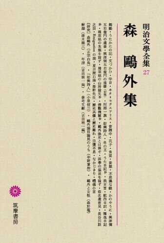 明治文學全集（27） 森鴎外集