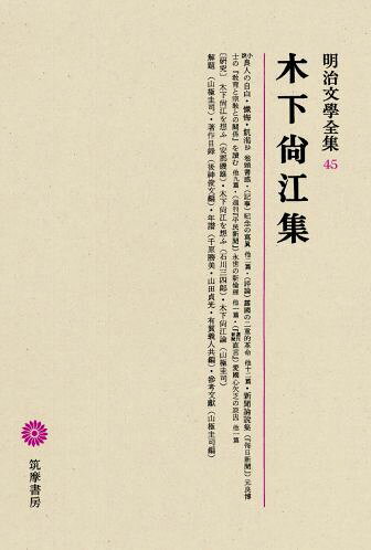 明治文學全集（45） 木下尚江集
