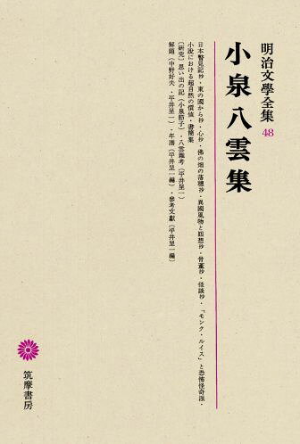 明治文學全集（48） 小泉八雲集