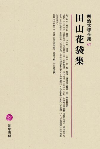 明治文學全集（67） 田山花袋集