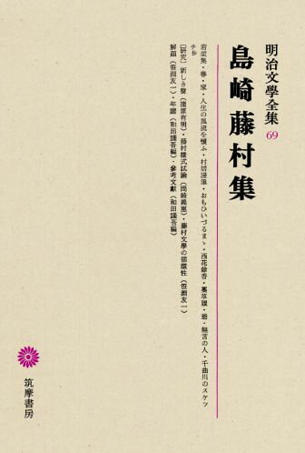 明治文學全集（69） 島崎藤村集