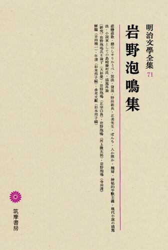 明治文學全集（71） 岩野泡鳴集