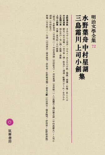明治文學全集（72） 水野葉舟・中村星湖・三島霜川・上司小劍集