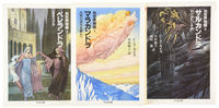 別世界物語（全3冊セット）