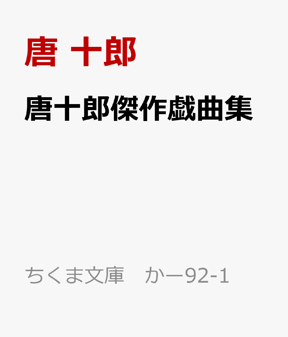 唐十郎傑作戯曲集