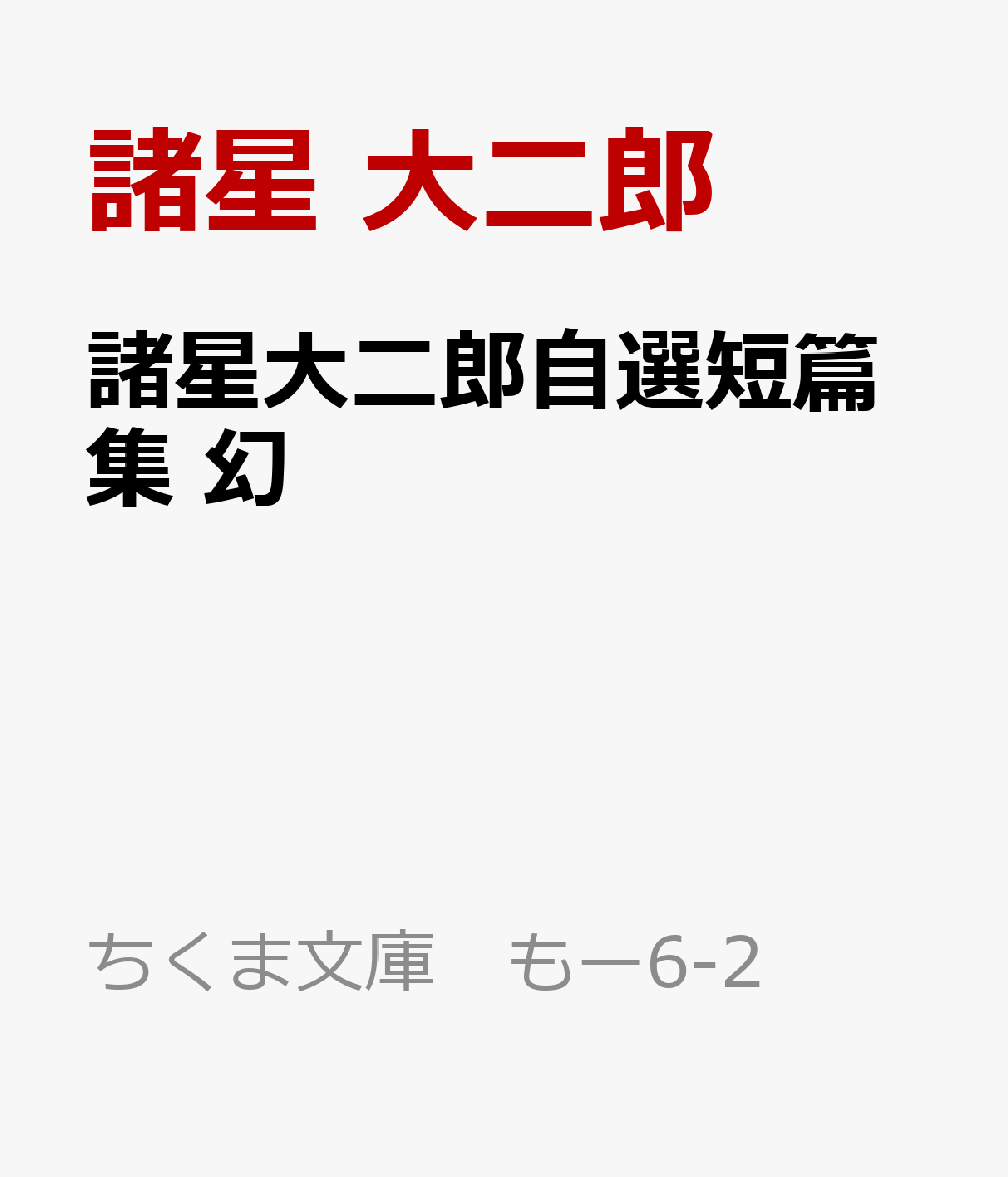 諸星大二郎自選短篇集　幻