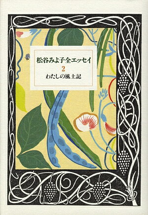 松谷みよ子全エッセイ（2）