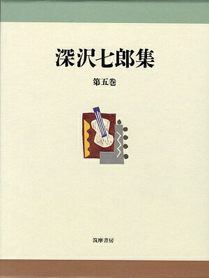 深沢七郎集（第5巻）